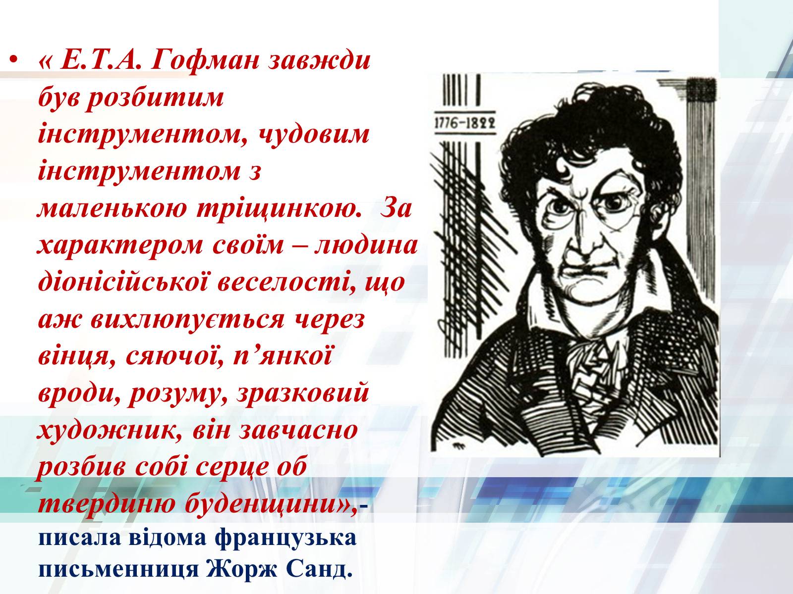 Презентація на тему «Життєвий та творчий шлях Ернста Теодора Амадея Гофмана» - Слайд #16