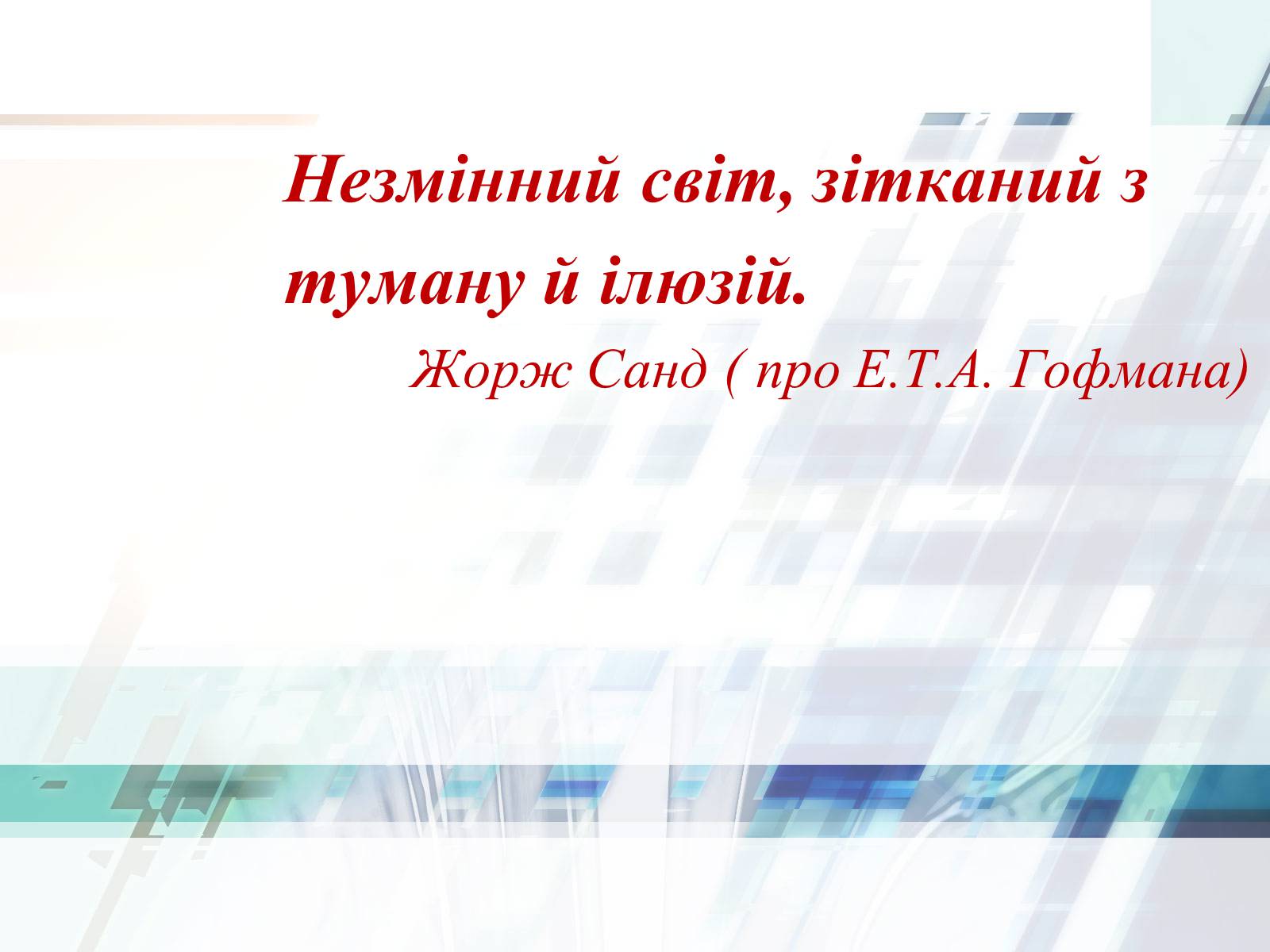 Презентація на тему «Життєвий та творчий шлях Ернста Теодора Амадея Гофмана» - Слайд #2