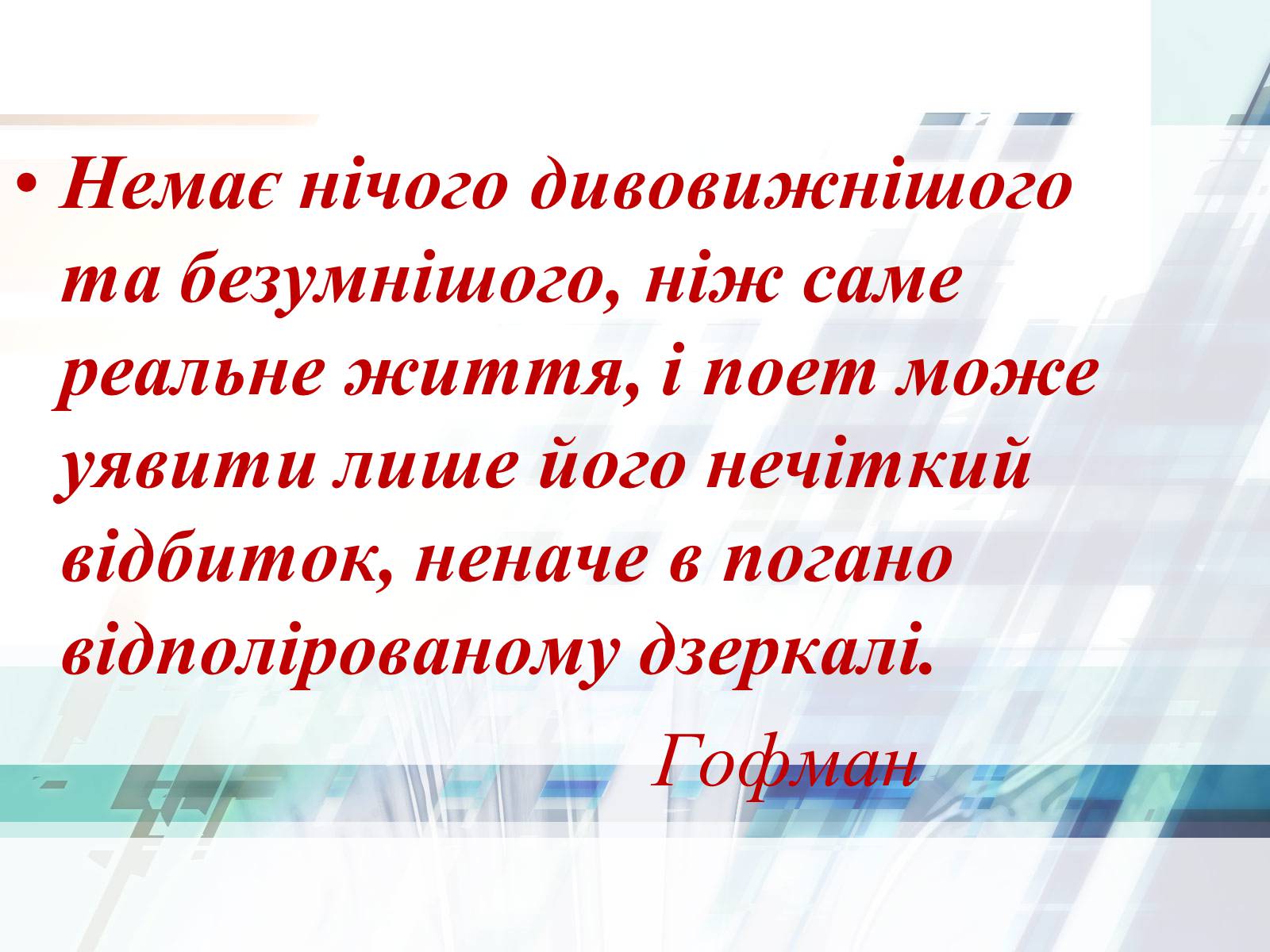 Презентація на тему «Життєвий та творчий шлях Ернста Теодора Амадея Гофмана» - Слайд #3