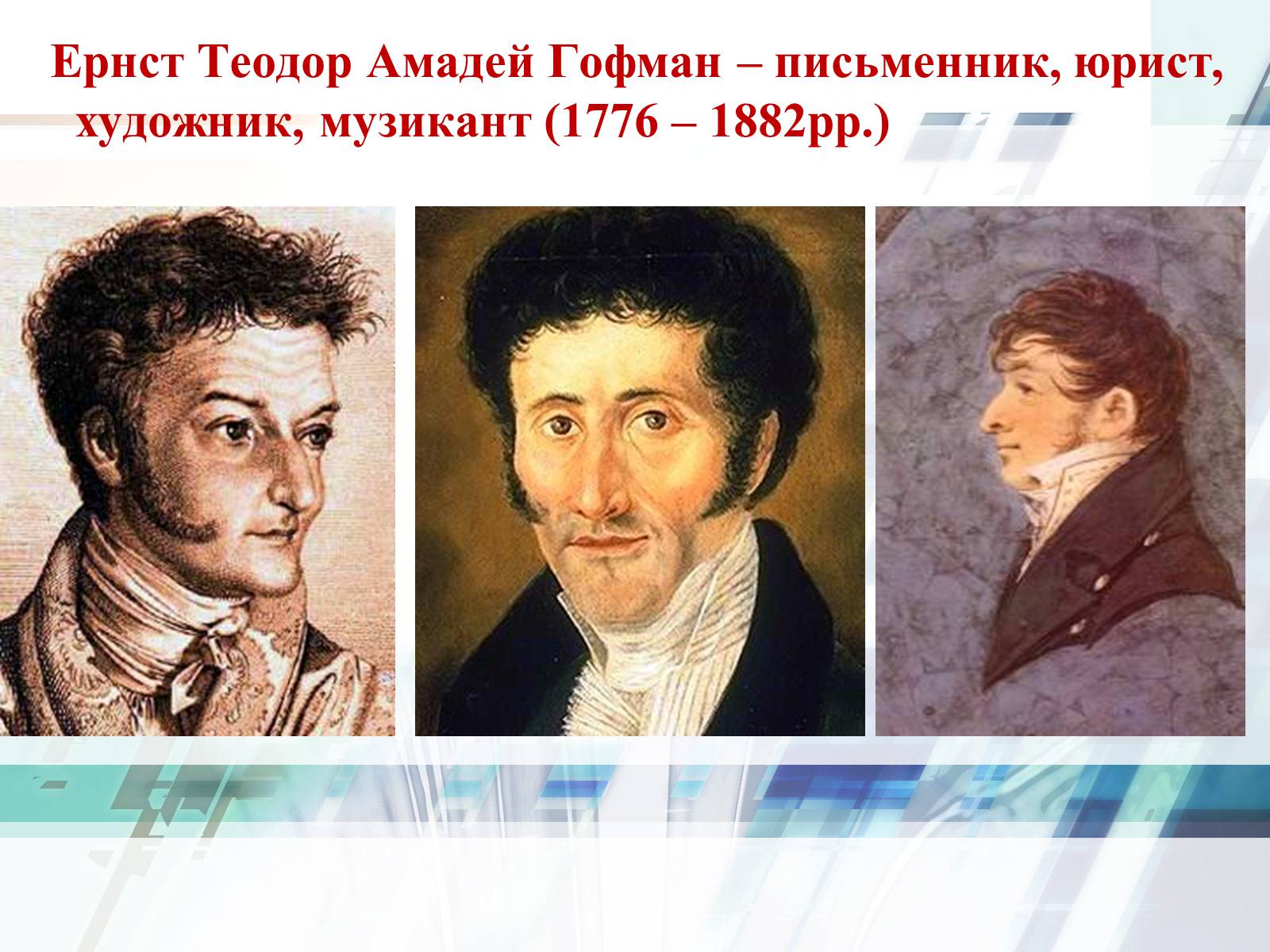 Презентація на тему «Життєвий та творчий шлях Ернста Теодора Амадея Гофмана» - Слайд #4