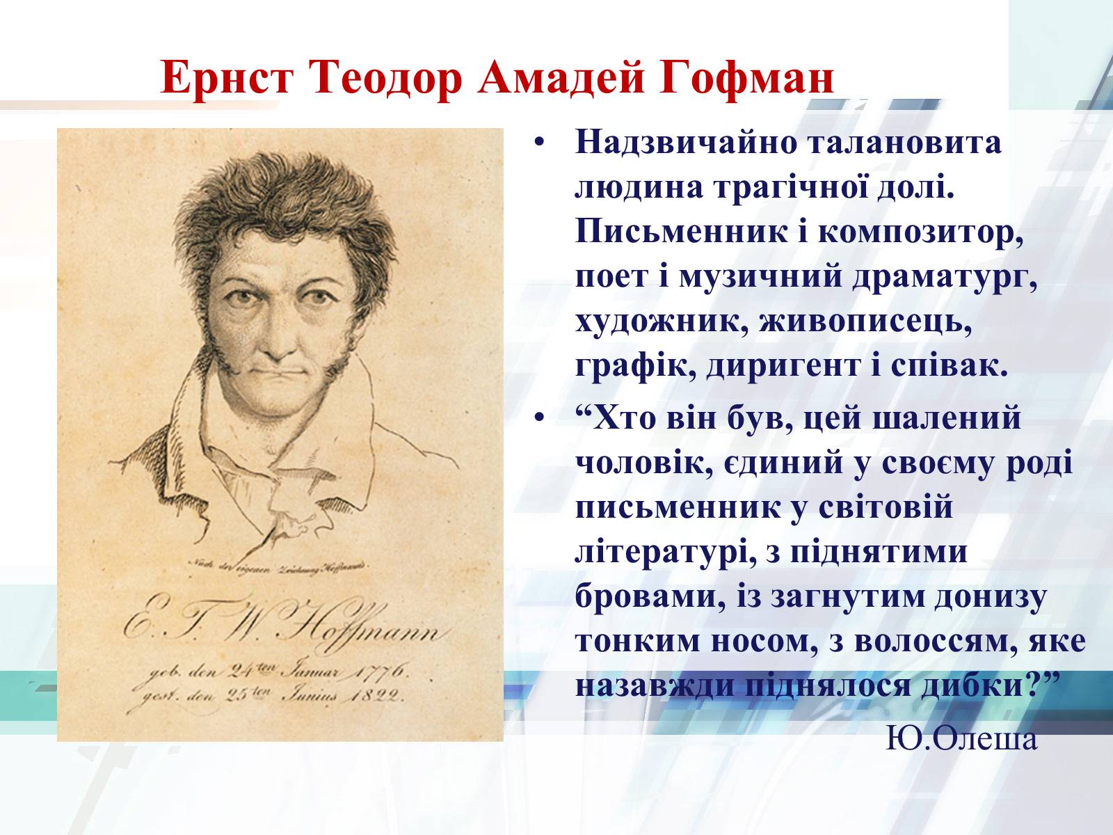 Презентація на тему «Життєвий та творчий шлях Ернста Теодора Амадея Гофмана» - Слайд #5