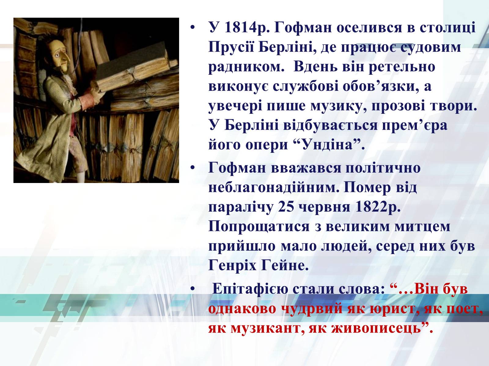 Презентація на тему «Життєвий та творчий шлях Ернста Теодора Амадея Гофмана» - Слайд #8