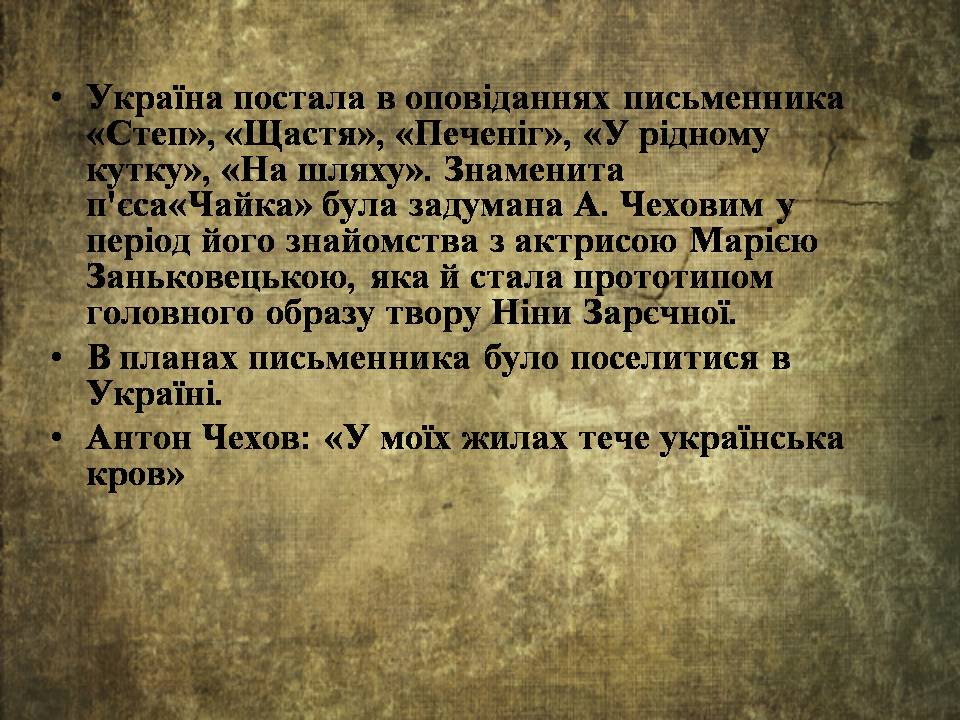 Презентація на тему «Антон Чехов» (варіант 2) - Слайд #11