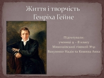 Презентація на тему «Життя і творчість Генріха Гейне»