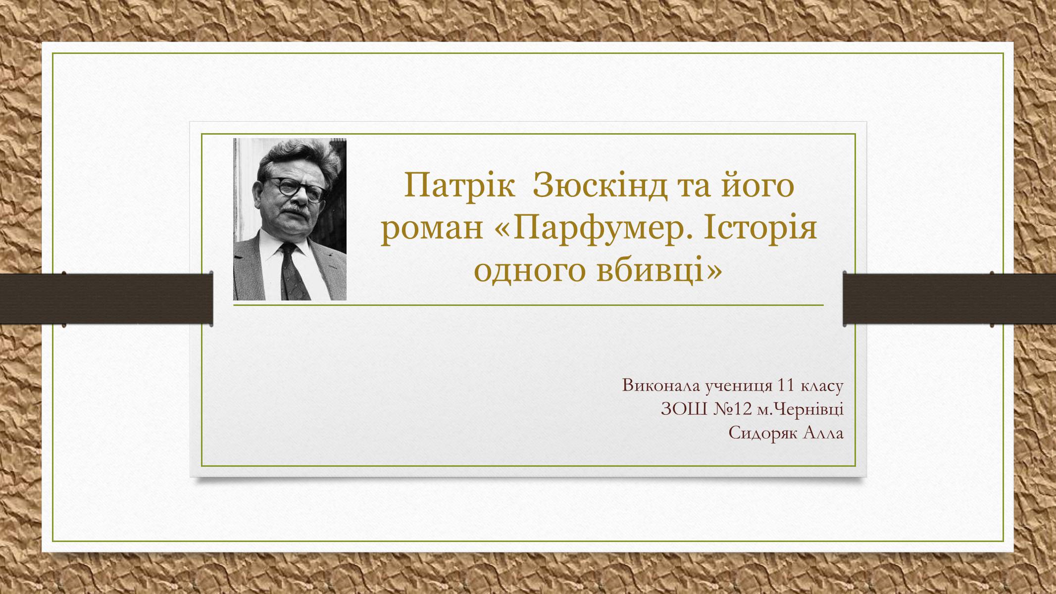 Презентація на тему «Патрік Зюскінд» (варіант 2) - Слайд #1