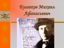 Презентація на тему «Михайло Булгаков» (варіант 8)