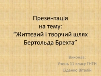 Презентація на тему «Життєвий і творчий шлях Бертольда Брехта» (варіант 2)