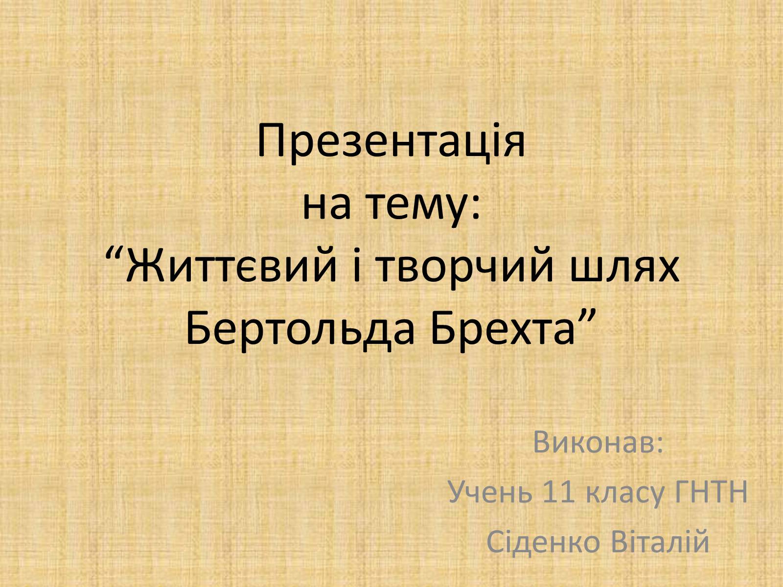 Презентація на тему «Життєвий і творчий шлях Бертольда Брехта» (варіант 2) - Слайд #1