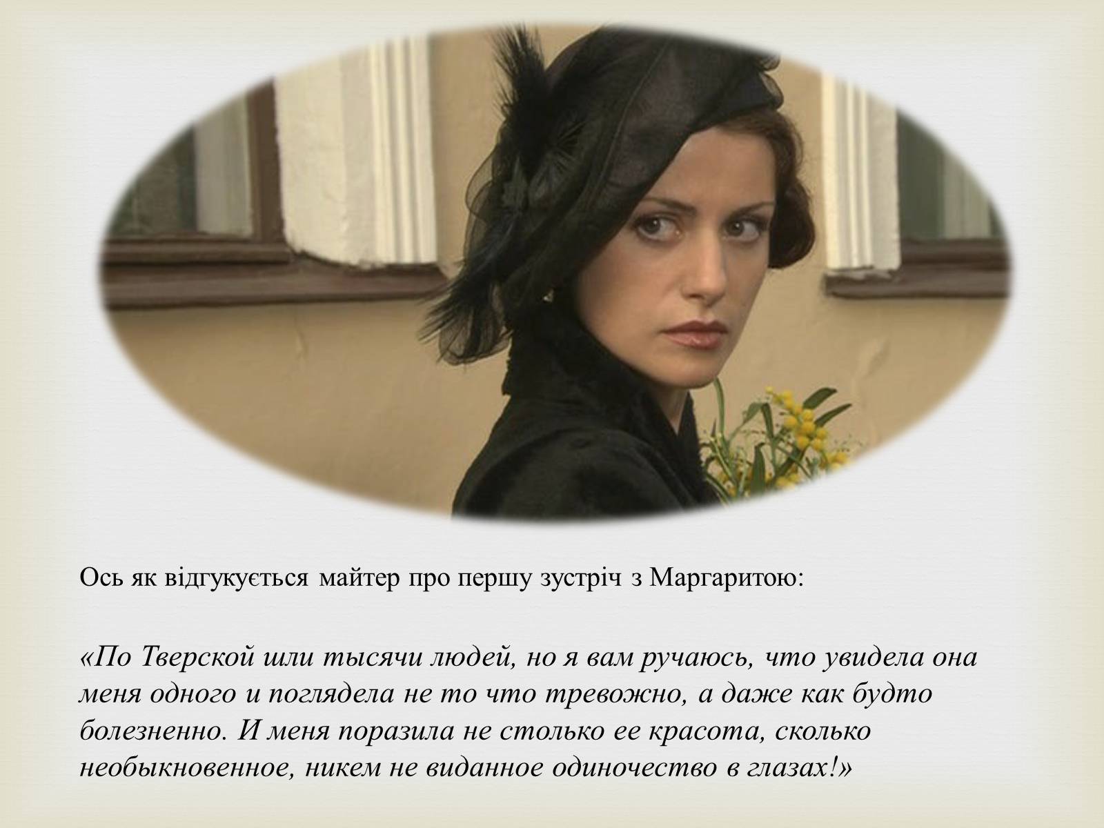 Презентація на тему «Майстер і Маргарита» (варіант 10) - Слайд #15