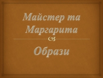 Презентація на тему «Майстер і Маргарита» (варіант 10)