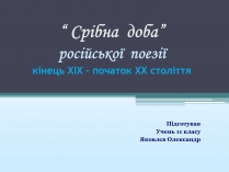 Презентація на тему «“Срібна доба” російської поезії» (варіант 2)