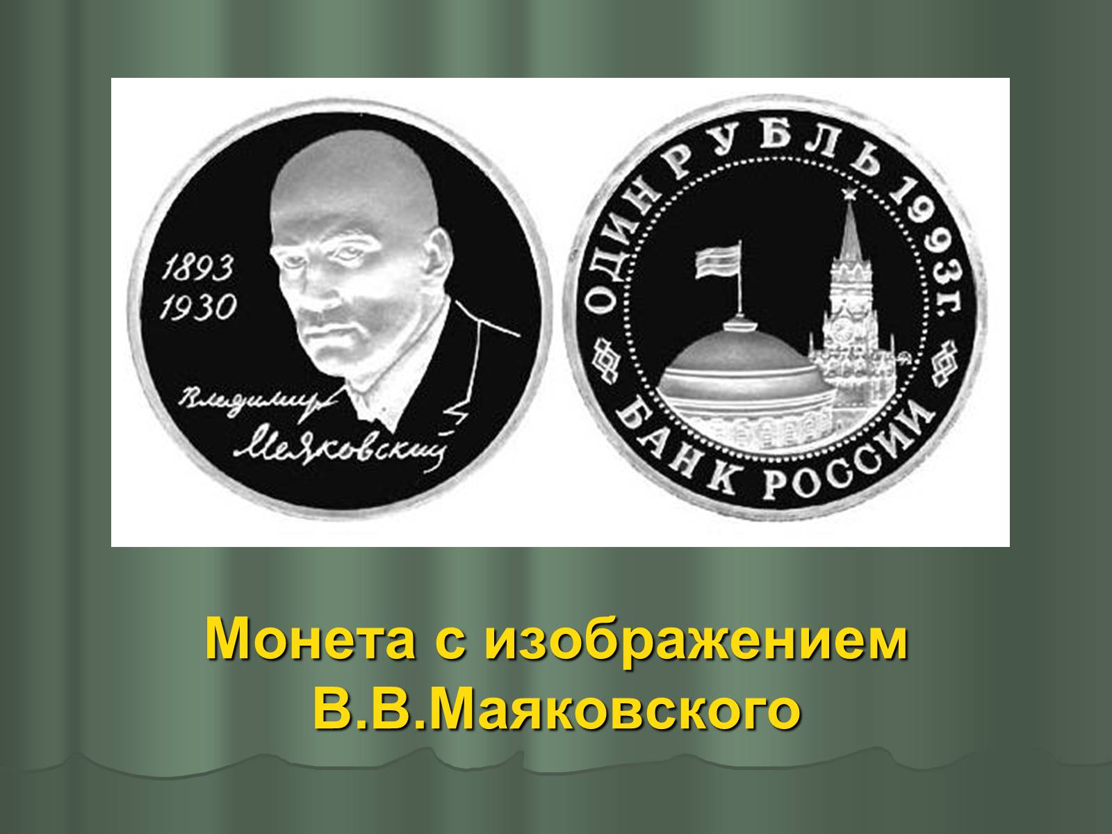 Презентація на тему «Владимир Владимирович Маяковский» (варіант 1) - Слайд #23