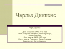 Презентація на тему «Чарльз Диккенс» (варіант 2)