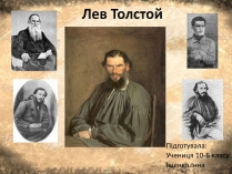 Презентація на тему «Лев Миколайович Толстой» (варіант 3)