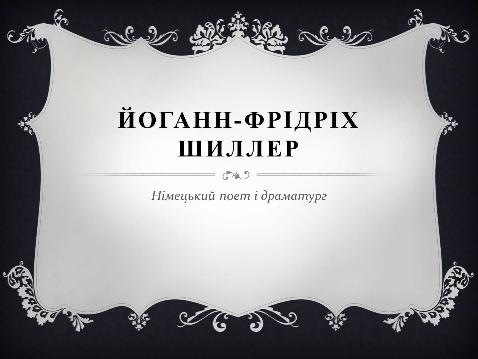 Презентація на тему «Йоганн-Фрідріх Шиллер» - Слайд #1