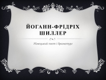 Презентація на тему «Йоганн-Фрідріх Шиллер»