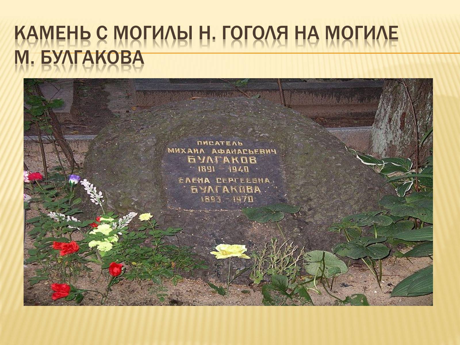 Презентація на тему «Булгаков Михаил Афанасьевич» (варіант 4) - Слайд #7