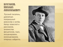 Презентація на тему «Булгаков Михаил Афанасьевич» (варіант 4)