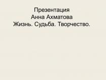 Презентація на тему «Анна Ахматова» (варіант 11)