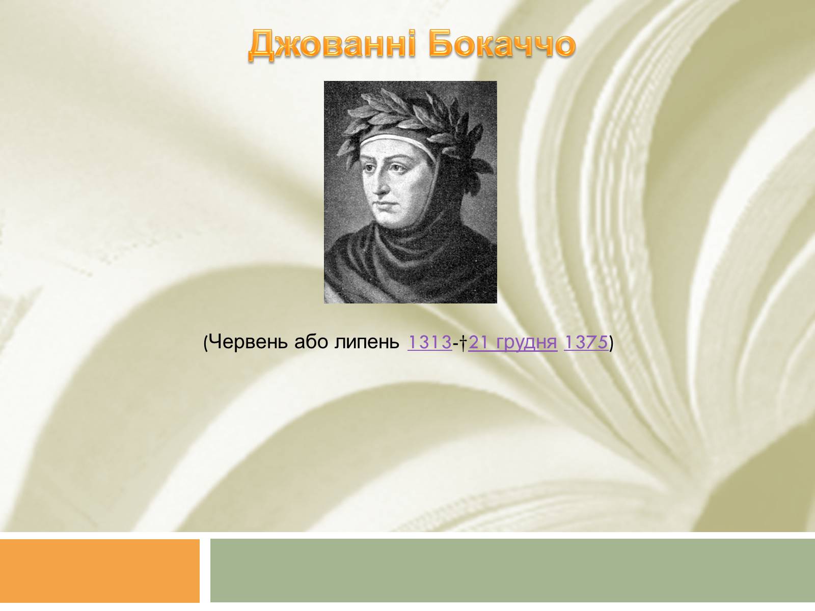 Презентація на тему «Джованні Боккаччо» (варіант 3) - Слайд #1