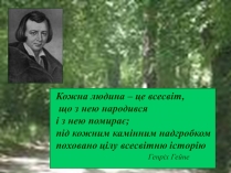 Презентація на тему «Генріх Гейне» (варіант 4)