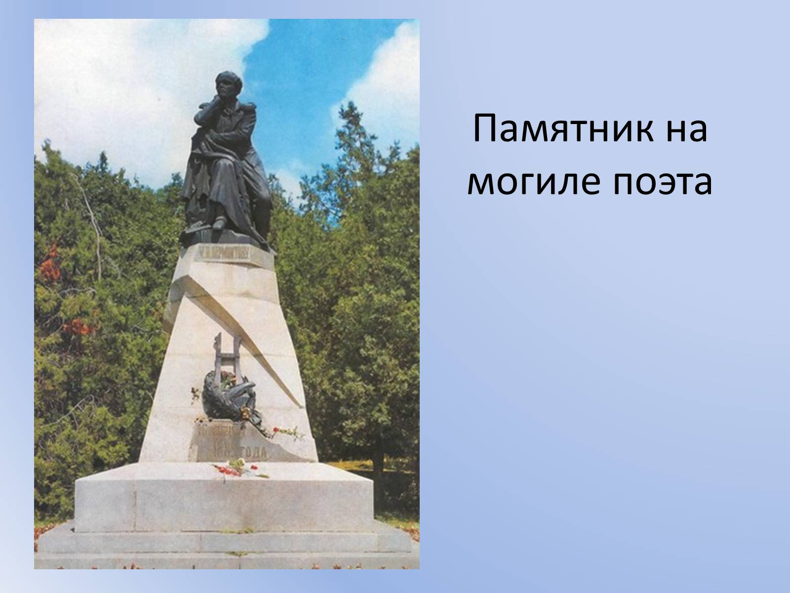 Презентація на тему «Михаил Юрьевич Лермонтов» (варіант 1) - Слайд #14