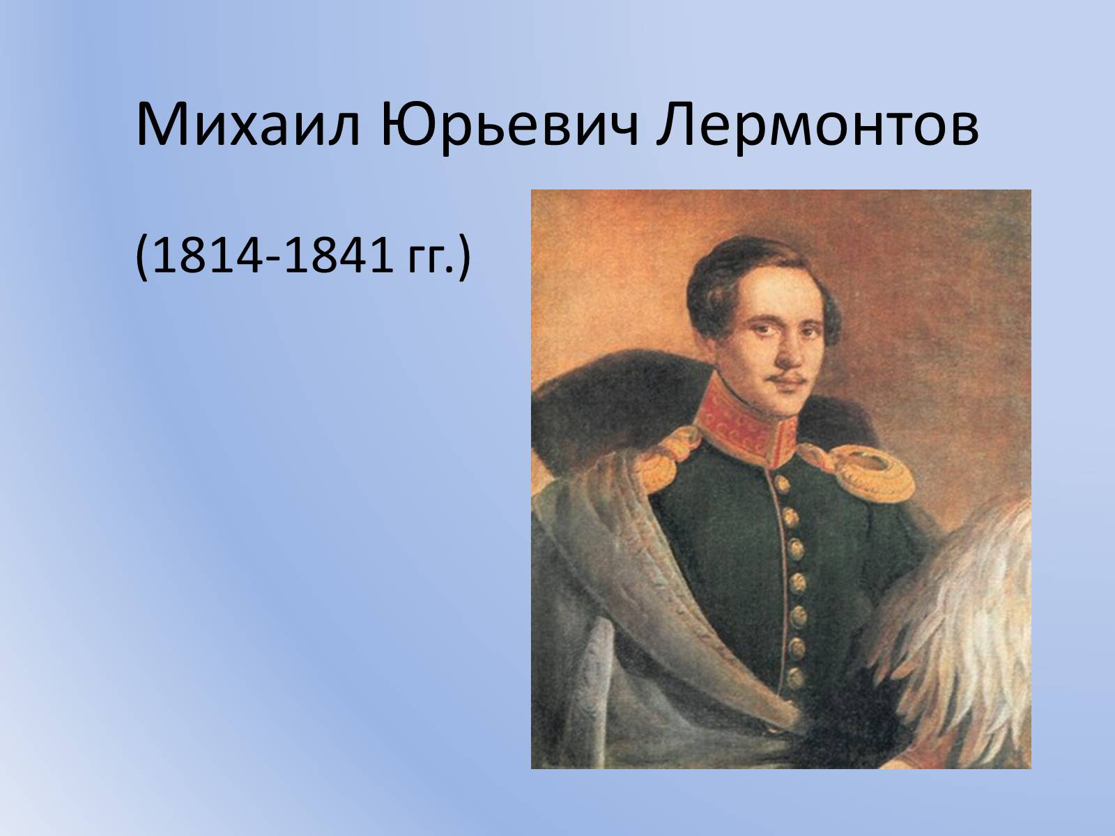 Презентація на тему «Михаил Юрьевич Лермонтов» (варіант 1) - Слайд #2