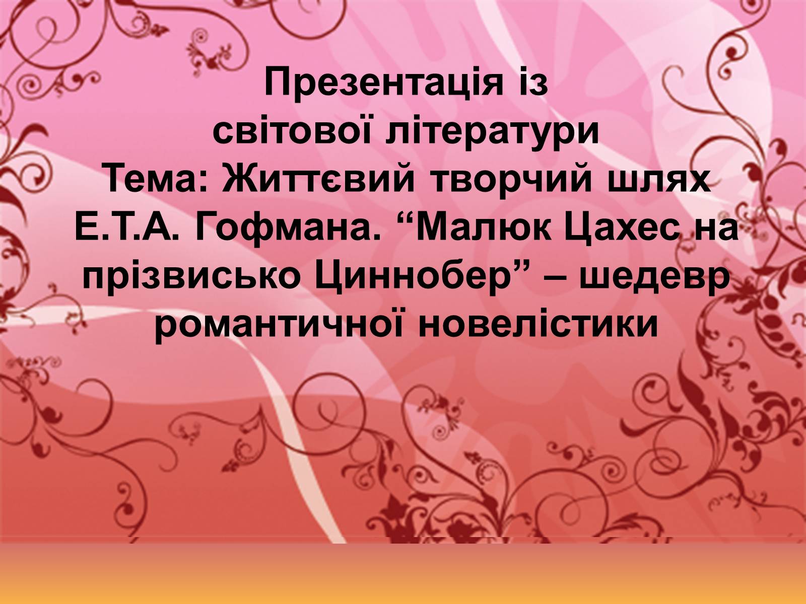 Презентація на тему «Життєвий творчий шляхЕ.Т.А. Гофмана» - Слайд #1