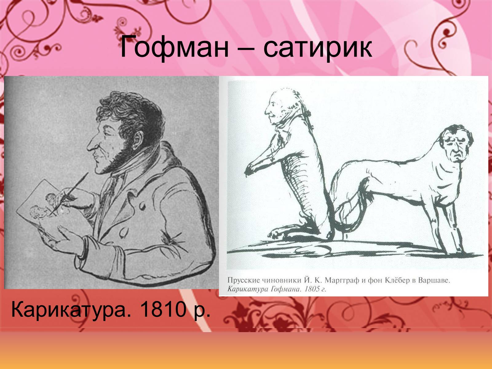 Презентація на тему «Життєвий творчий шляхЕ.Т.А. Гофмана» - Слайд #10