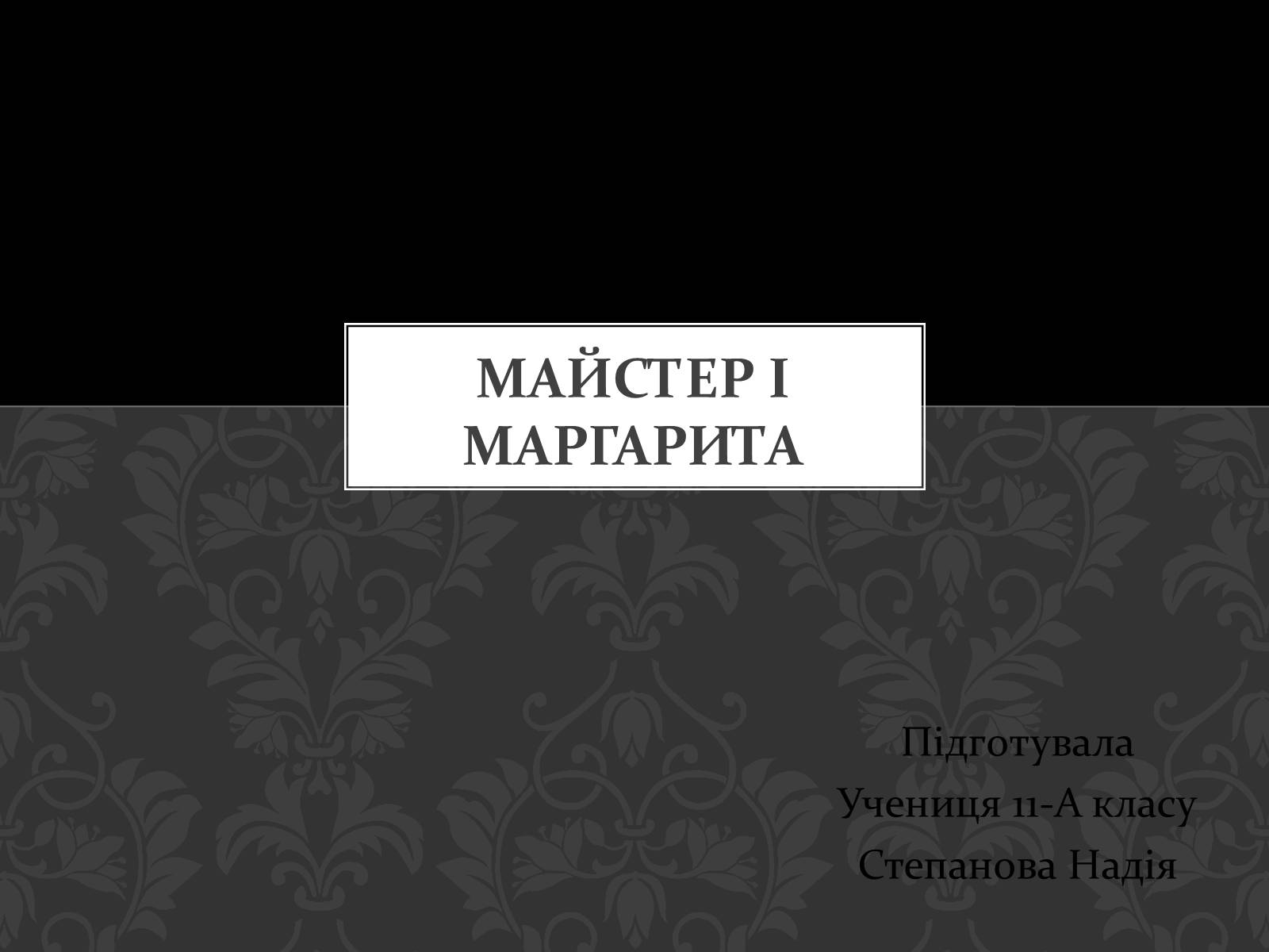 Презентація на тему «Майстер і Маргарита» (варіант 5) - Слайд #1