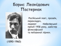 Презентація на тему «Борис Леонідович Пастернак» (варіант 1)