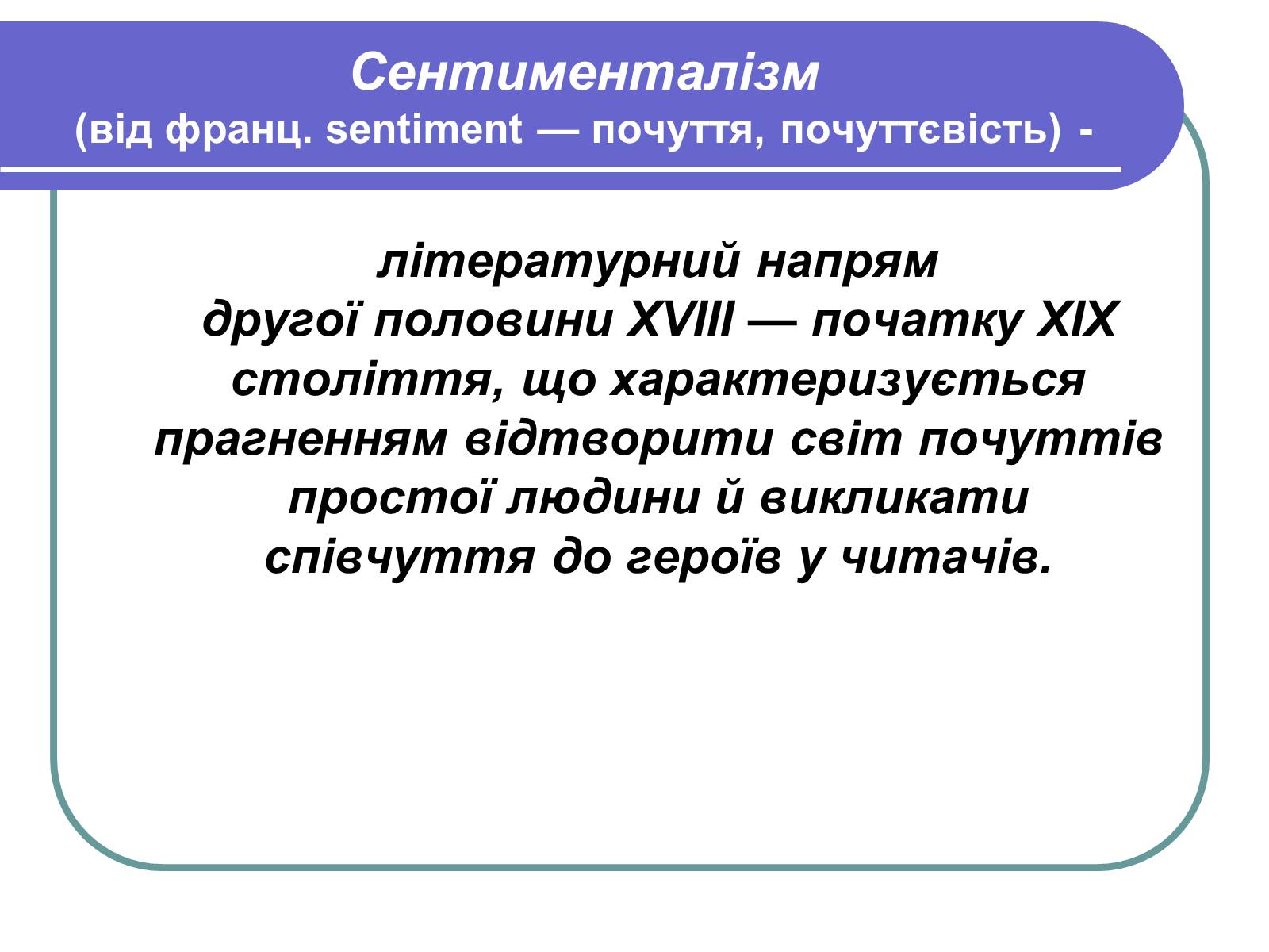 Презентація на тему «Сентименталізм» - Слайд #1