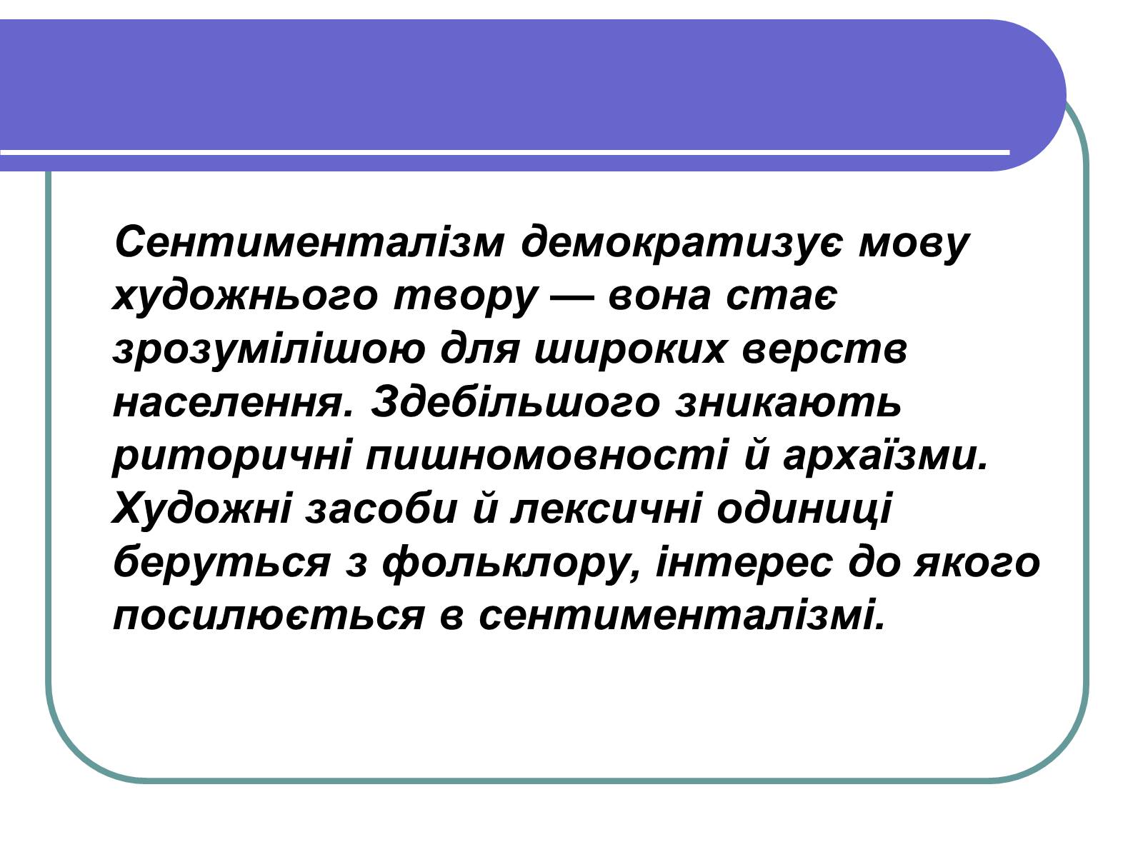 Презентація на тему «Сентименталізм» - Слайд #5