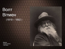 Презентація на тему «Волт Вітмен» (варіант 12)