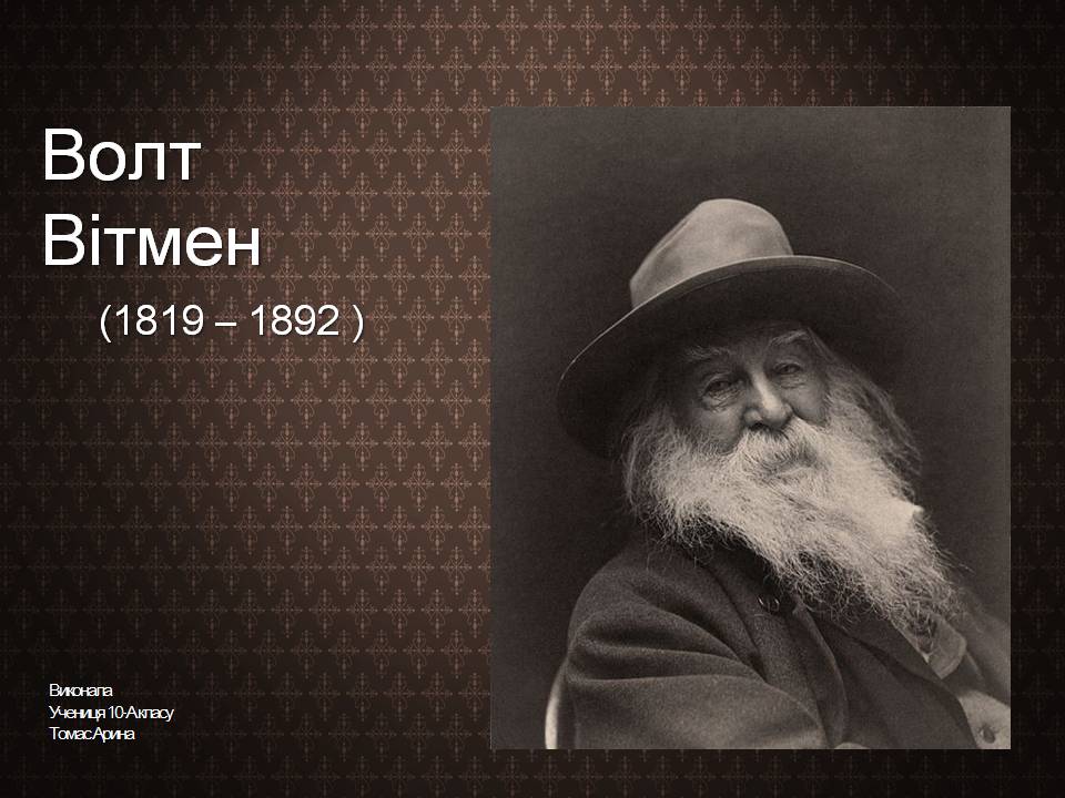 Презентація на тему «Волт Вітмен» (варіант 12) - Слайд #1