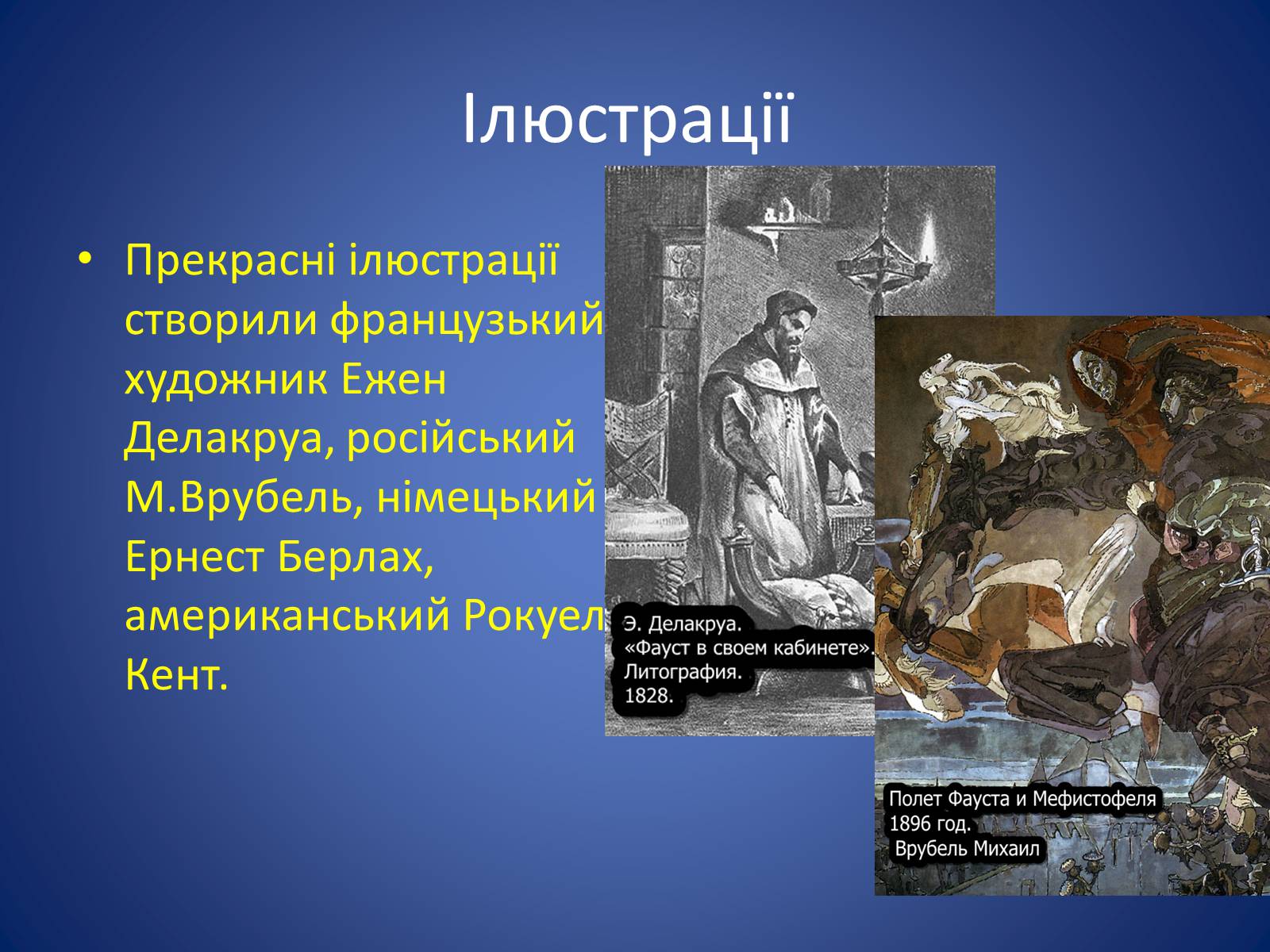 Презентація на тему «Образ Фауста у світовому мистецтві , музиці , літературі , скульптурі» - Слайд #5