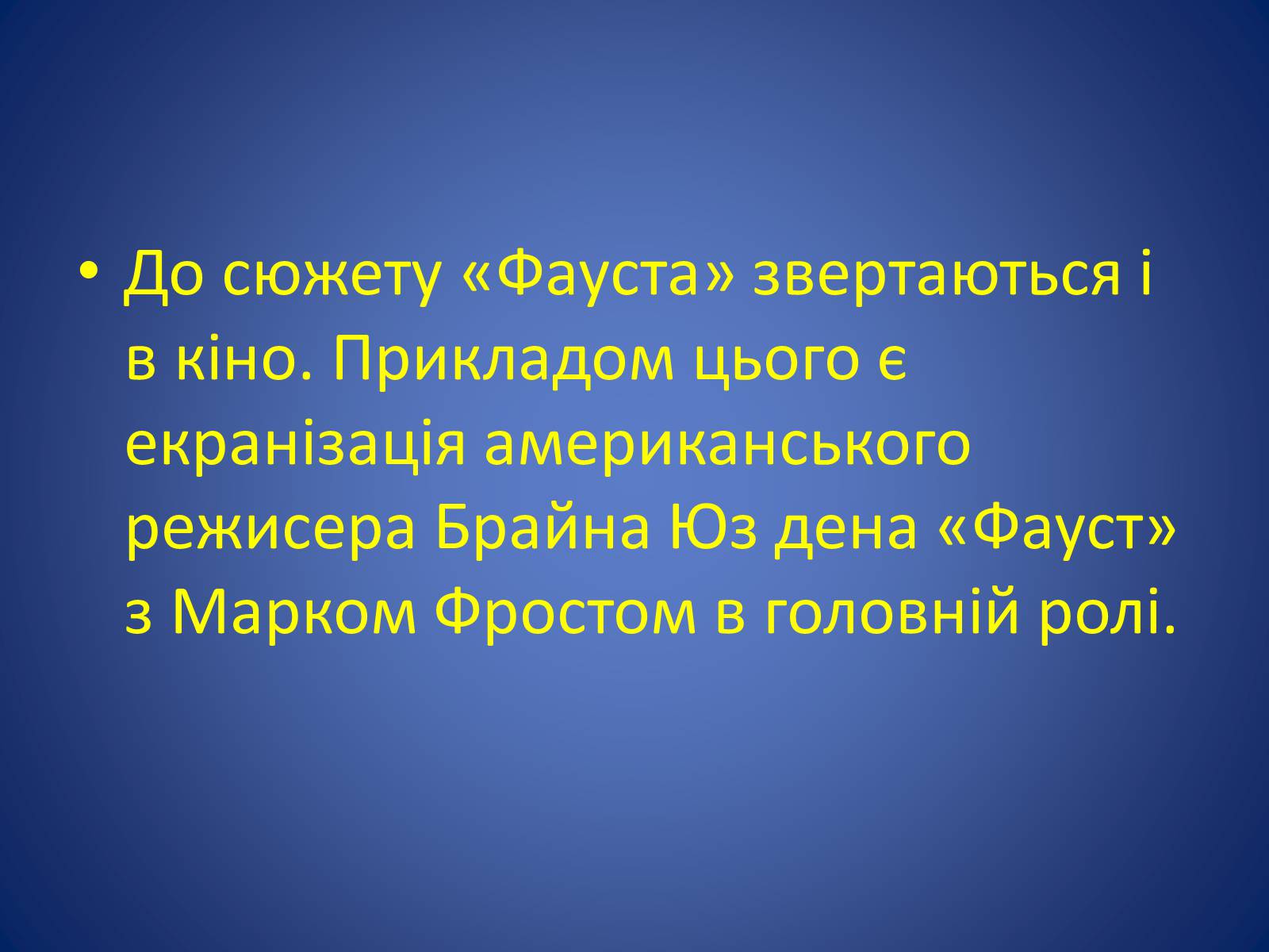 Презентація на тему «Образ Фауста у світовому мистецтві , музиці , літературі , скульптурі» - Слайд #7