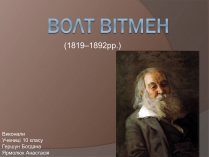 Презентація на тему «Волт Вітмен» (варіант 5)