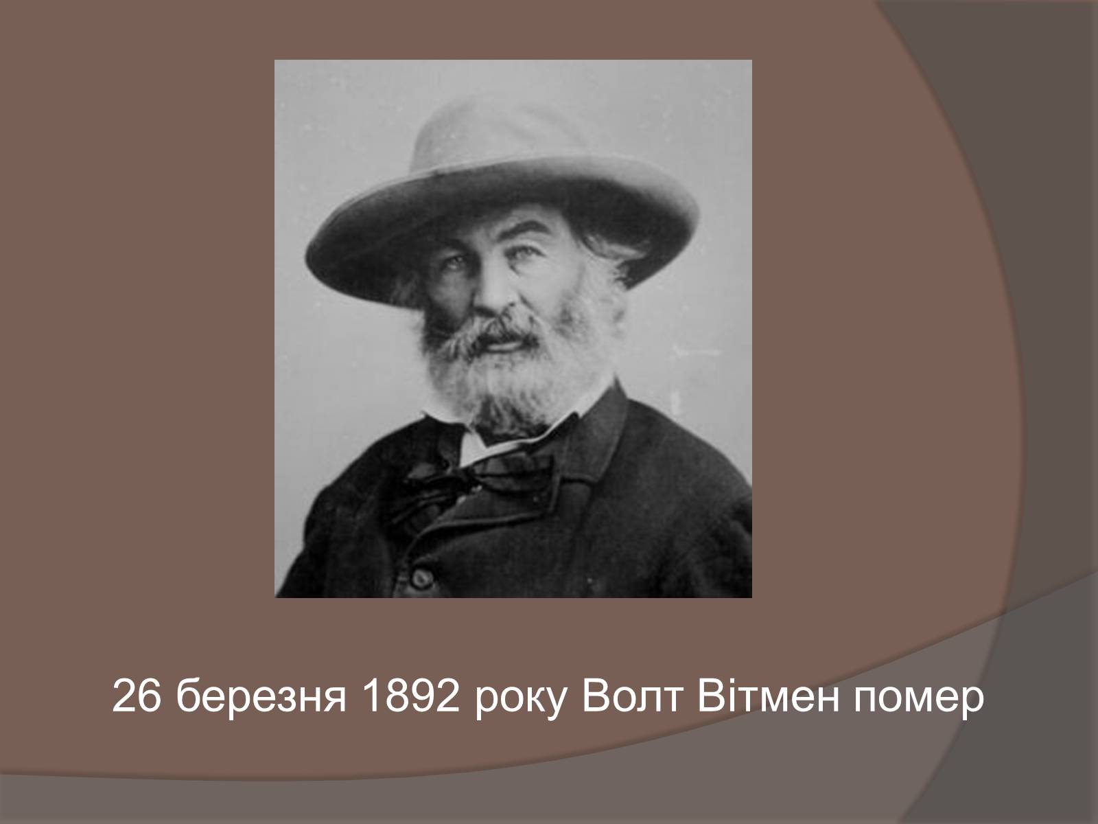 Презентація на тему «Волт Вітмен» (варіант 5) - Слайд #13