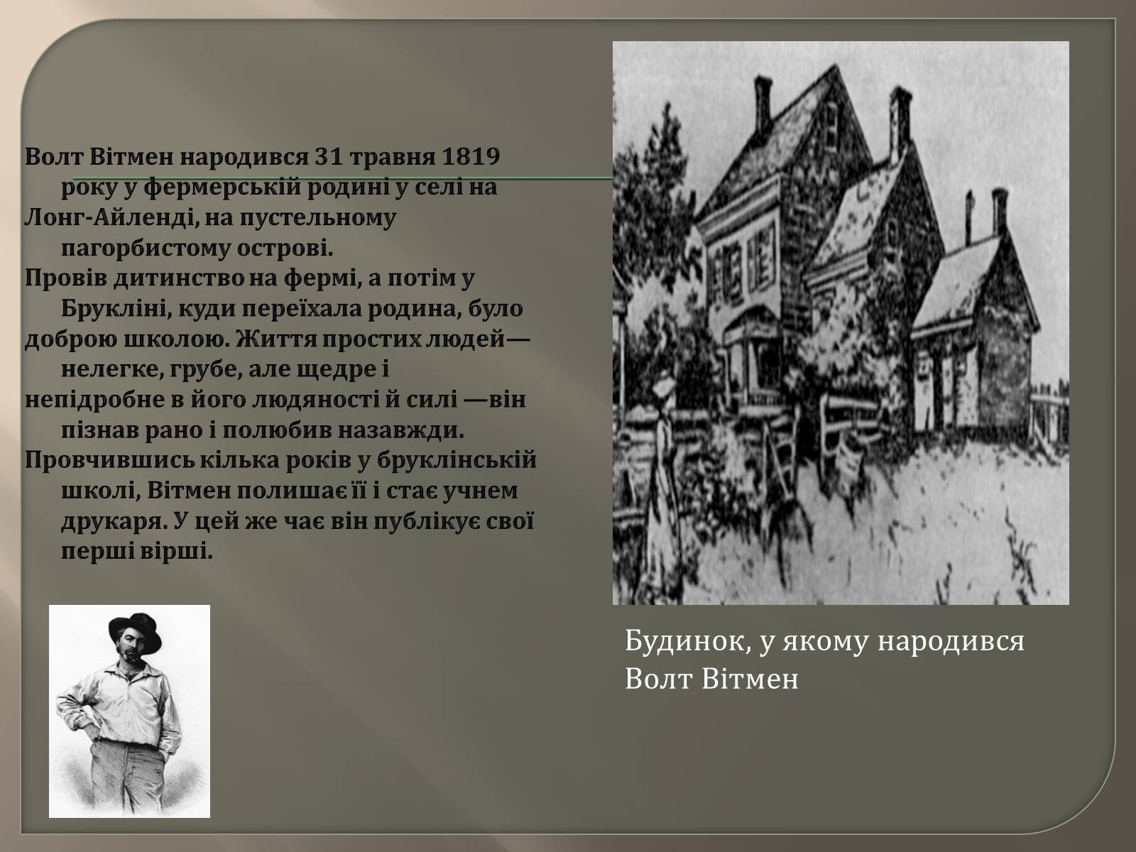 Презентація на тему «Волт Вітмен» (варіант 6) - Слайд #2