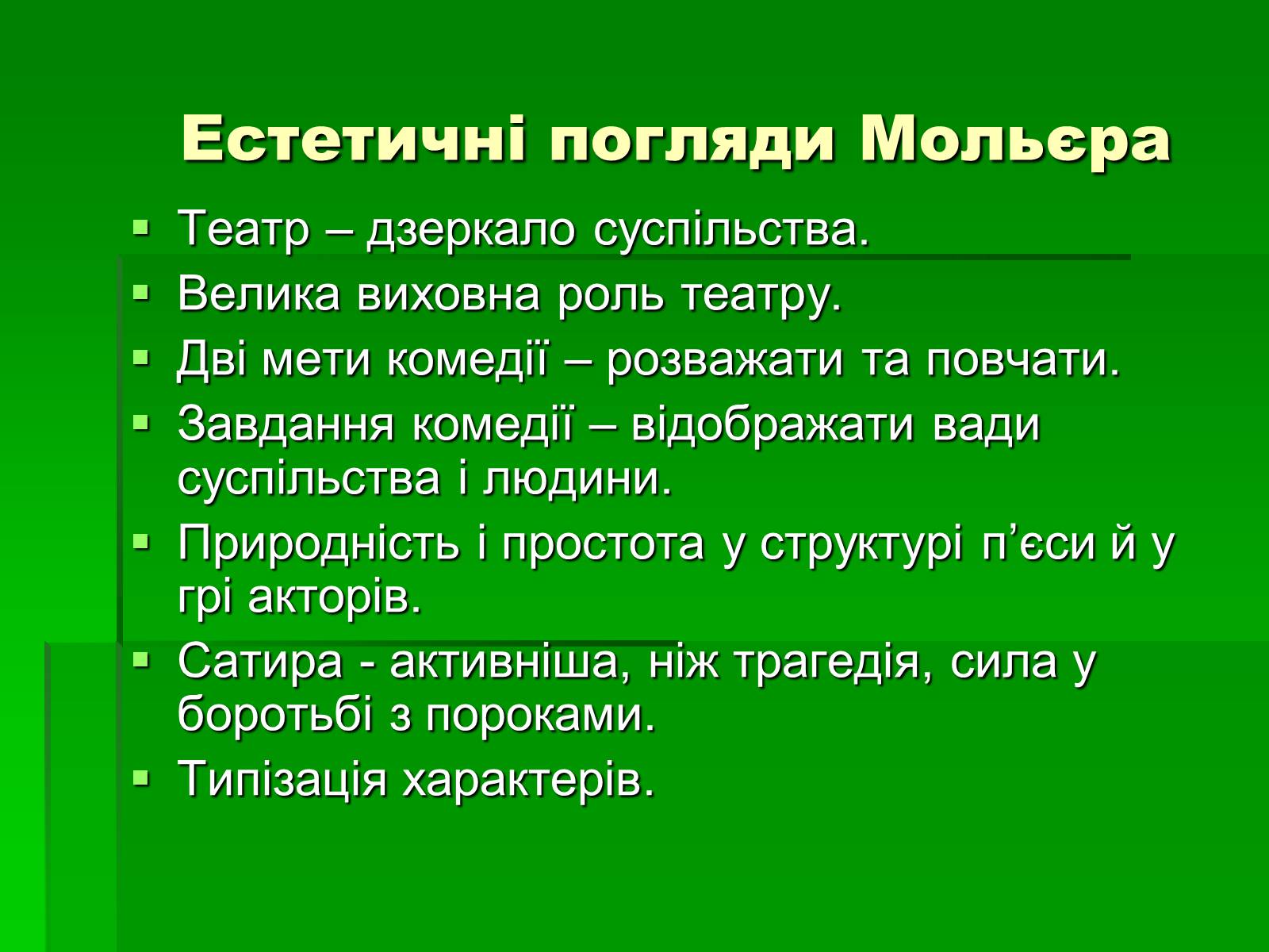 Презентація на тему «Мольєр» (варіант 1) - Слайд #10