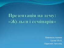 Презентація на тему «Жульєн і семінарія»