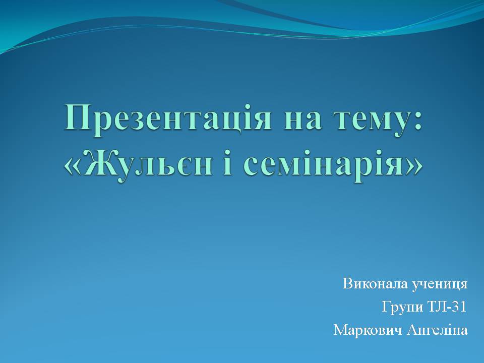 Презентація на тему «Жульєн і семінарія» - Слайд #1