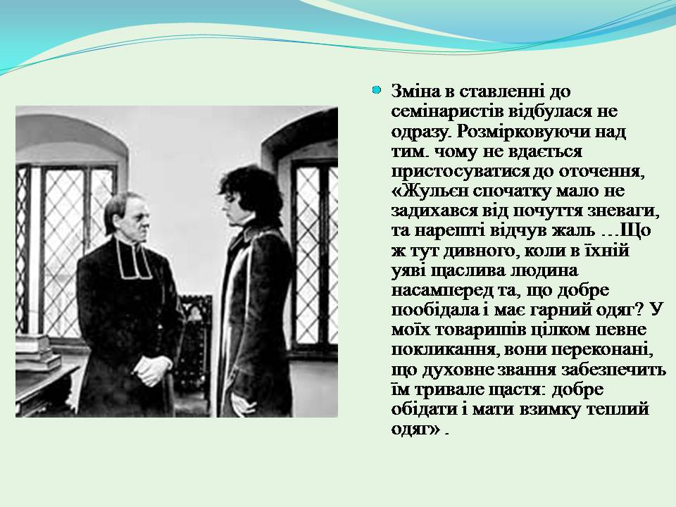 Презентація на тему «Жульєн і семінарія» - Слайд #7