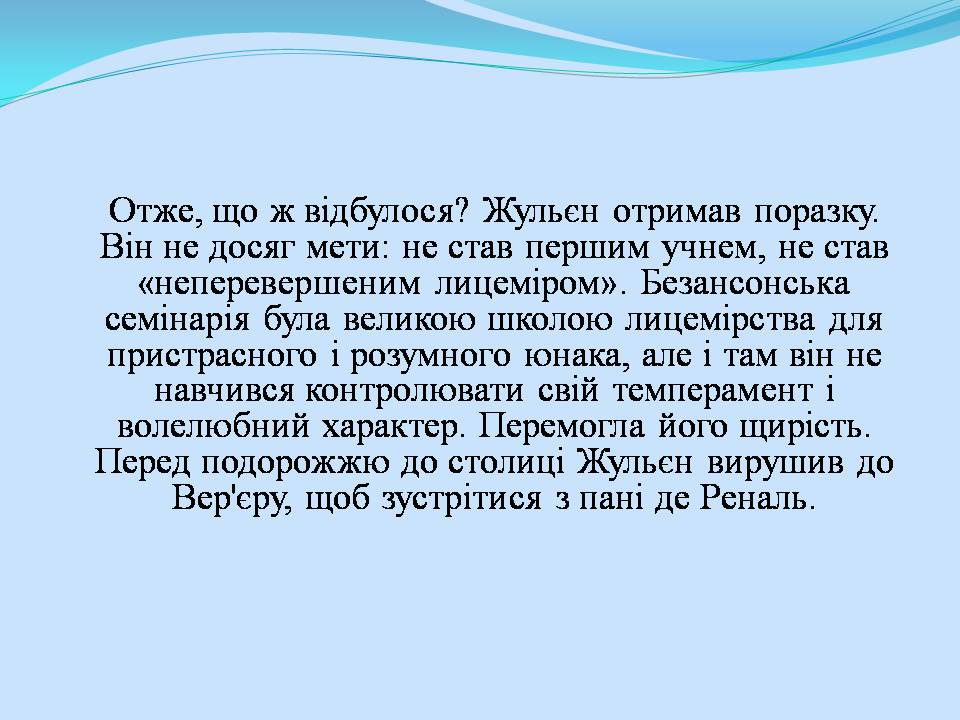 Презентація на тему «Жульєн і семінарія» - Слайд #8