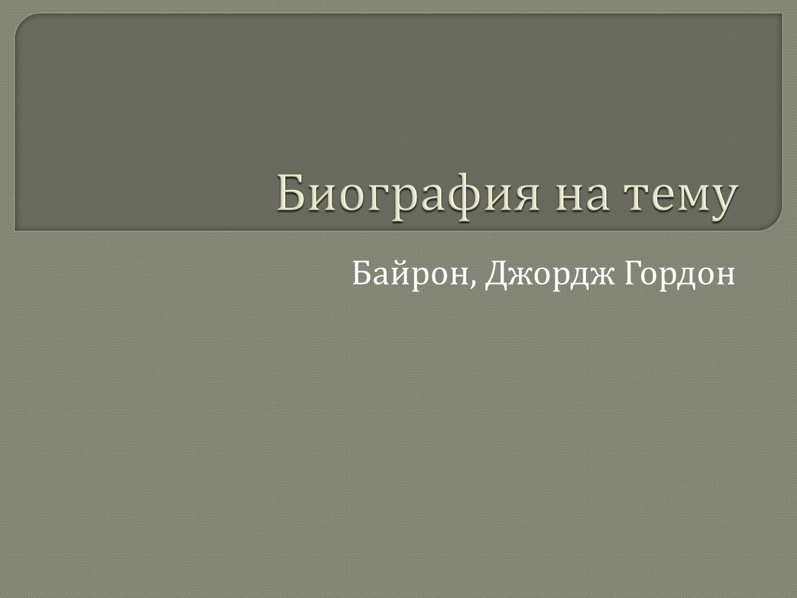 Презентація на тему «Джордж Гордон Байрон» (варіант 7) - Слайд #1