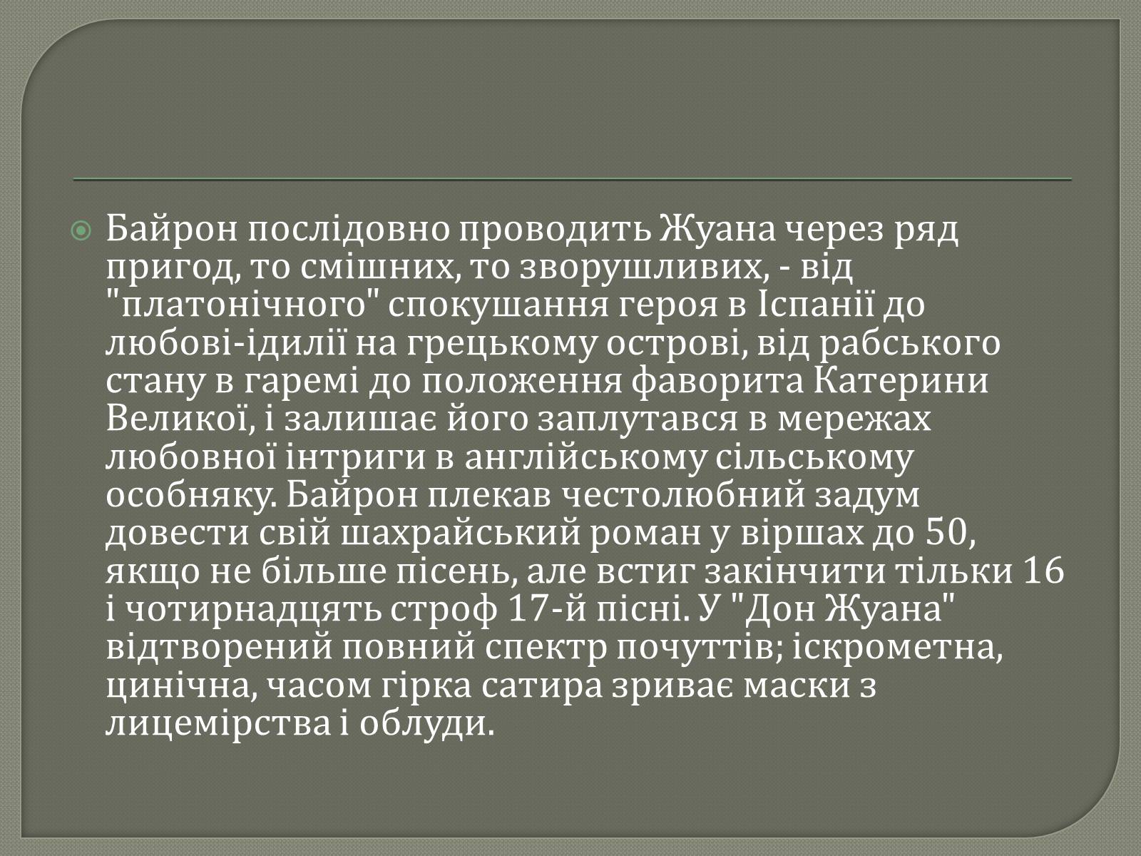 Презентація на тему «Джордж Гордон Байрон» (варіант 7) - Слайд #15