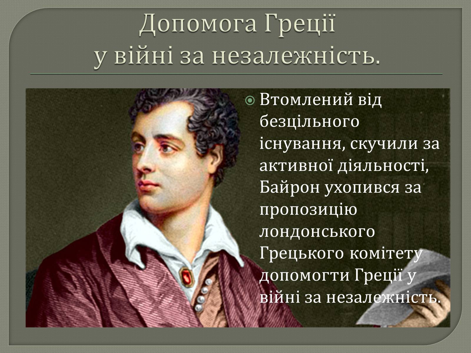 Презентація на тему «Джордж Гордон Байрон» (варіант 7) - Слайд #16