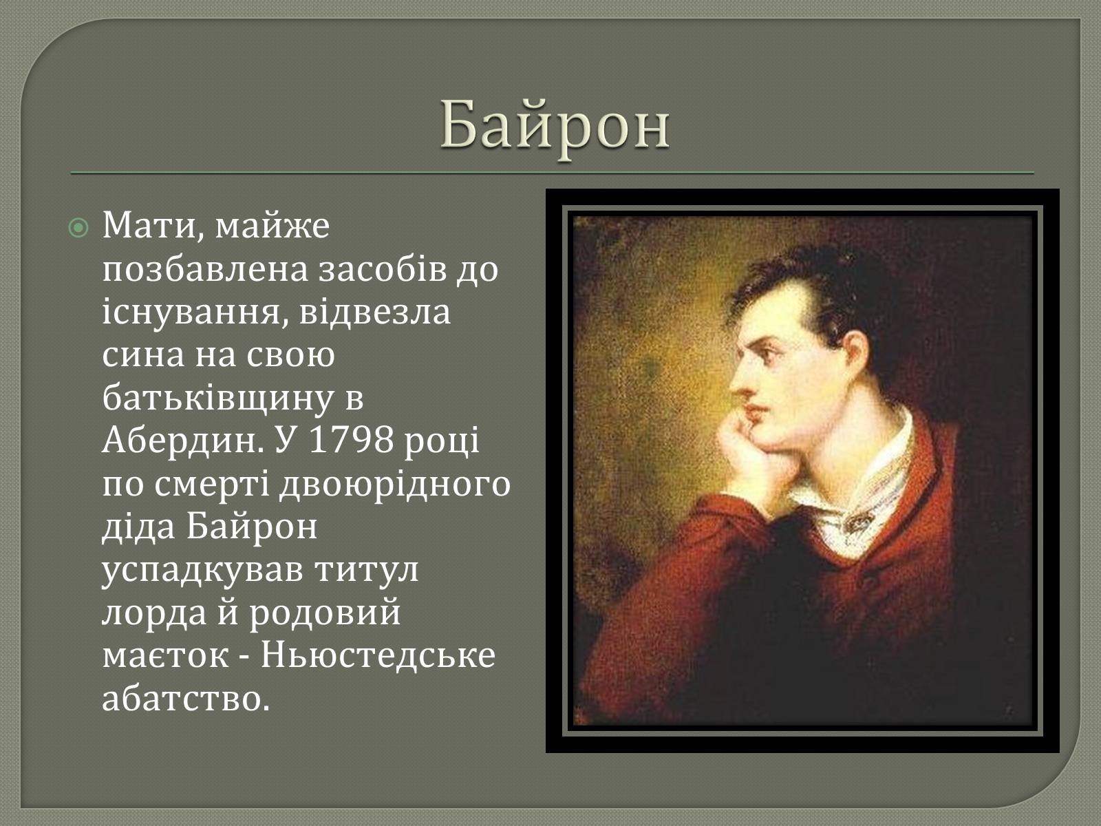 Презентація на тему «Джордж Гордон Байрон» (варіант 7) - Слайд #3