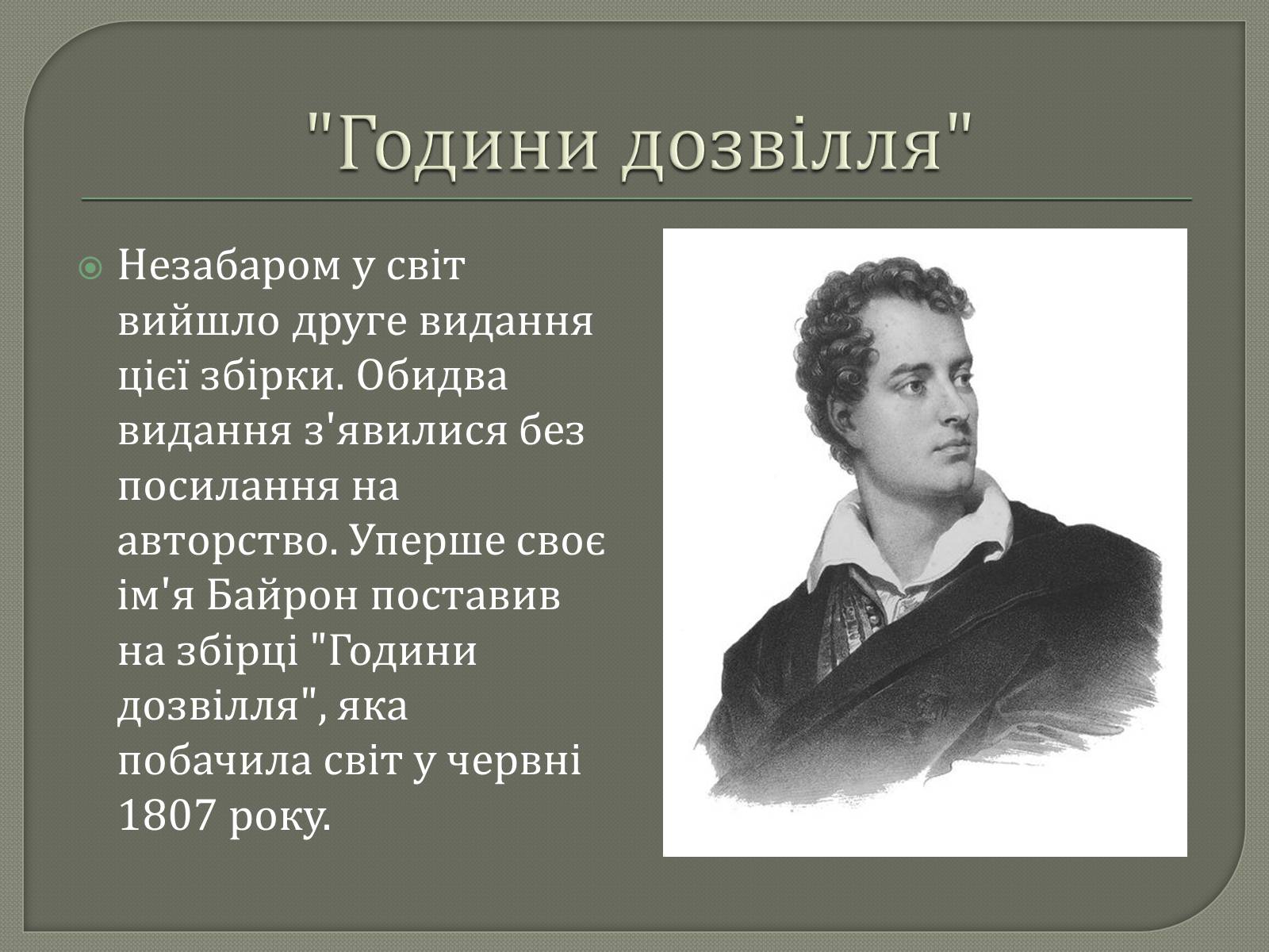 Презентація на тему «Джордж Гордон Байрон» (варіант 7) - Слайд #7